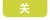 关