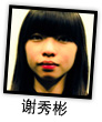 谢秀彬