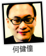 何健僮