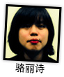 骆丽诗