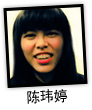 陈玮婷