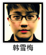 韩雪梅