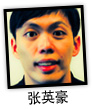 张英豪