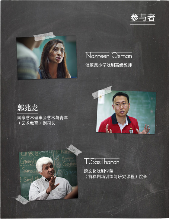 参与者: Nazreen Osman，淡滨尼小学戏剧高级教师。. 郭兆龙，国家艺术理事会艺术与青年（艺术教育）副司长。T.Sasitharan，跨文化戏剧学院（前称剧场训练与研究课程）院长。